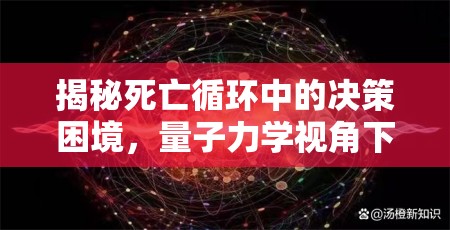 揭秘死亡循環(huán)中的決策困境，量子力學視角下的成就攻略深度剖析