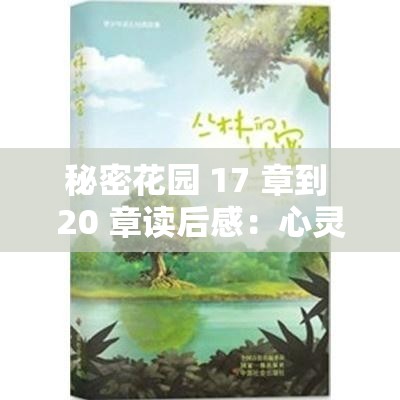 秘密花園 17 章到 20 章讀后感：心靈成長與自然力量的交融