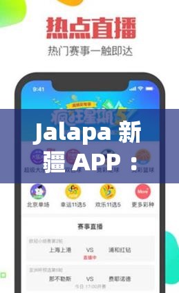 Jalapa 新疆 APP ：帶你領略獨特的新疆魅力之旅