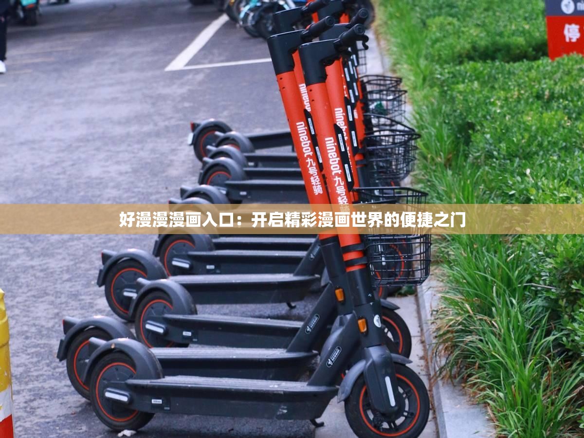 好漫漫漫畫入口：開啟精彩漫畫世界的便捷之門