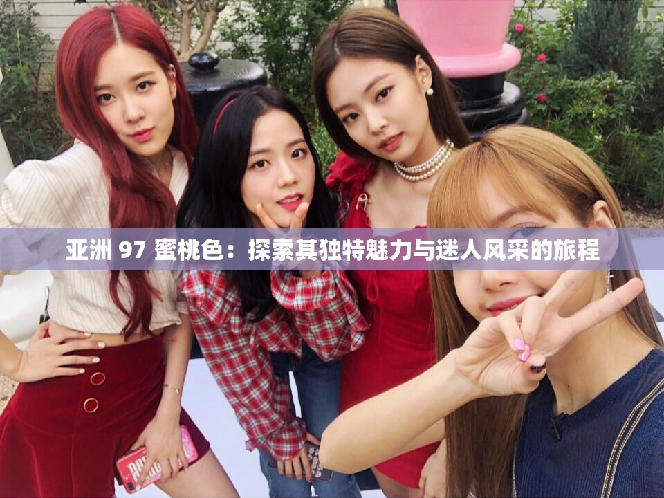 亞洲 97 蜜桃色：探索其獨特魅力與迷人風采的旅程