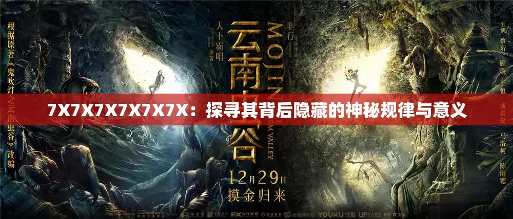 7X7X7X7X7X7X：探尋其背后隱藏的神秘規(guī)律與意義