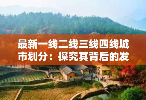 最新一線二線三線四線城市劃分：探究其背后的發(fā)展差異與機(jī)遇
