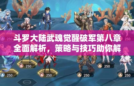 斗羅大陸武魂覺醒破軍第八章全面解析，策略與技巧助你解鎖并征服高難度挑戰(zhàn)