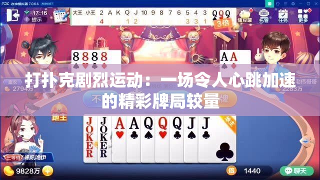 打撲克劇烈運動：一場令人心跳加速的精彩牌局較量
