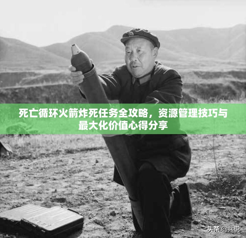 死亡循環(huán)火箭炸死任務(wù)全攻略，資源管理技巧與最大化價值心得分享