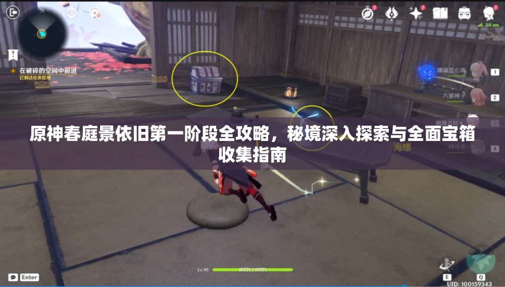 原神春庭景依舊第一階段全攻略，秘境深入探索與全面寶箱收集指南