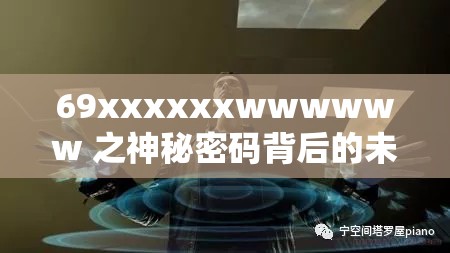69xxxxxxwwwwww 之神秘密碼背后的未知世界