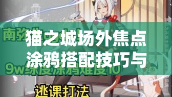 貓之城場(chǎng)外焦點(diǎn)涂鴉搭配技巧與策略，打造個(gè)性化角色形象全攻略