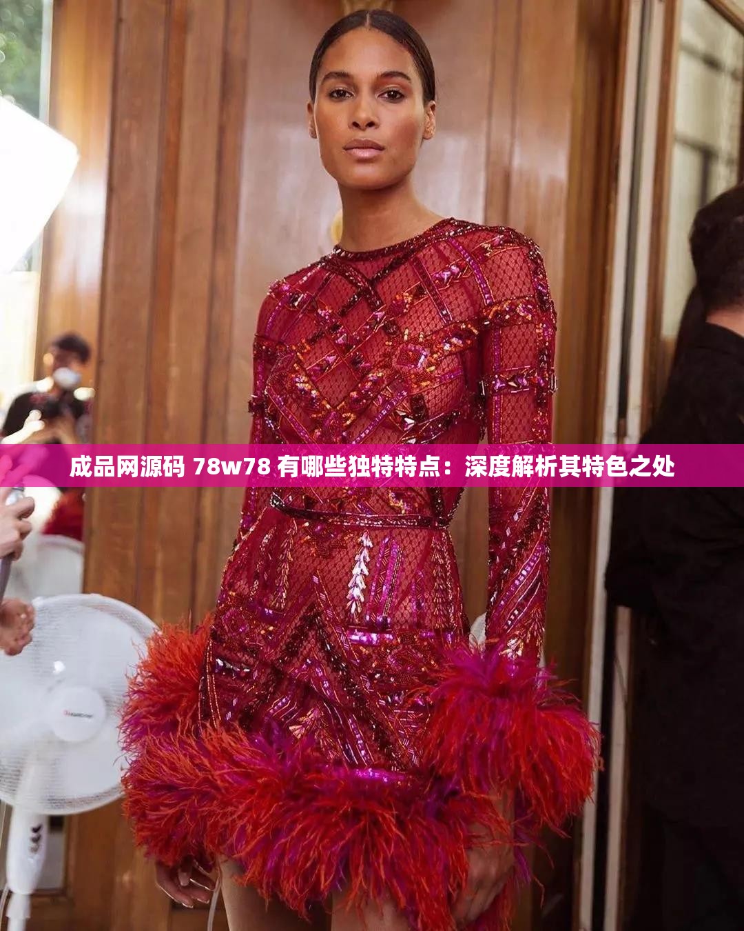 成品網源碼 78w78 有哪些獨特特點：深度解析其特色之處