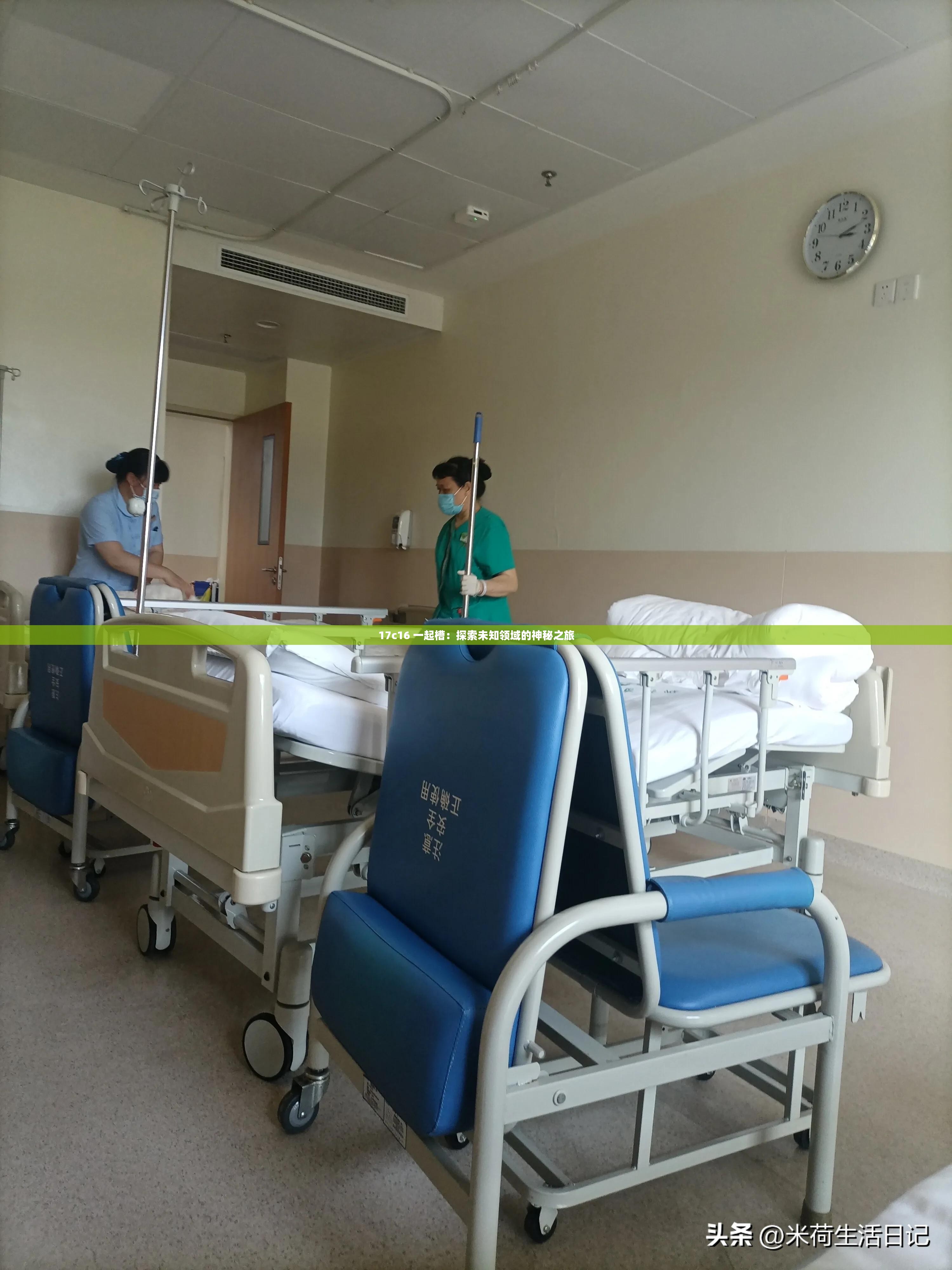 17c16 一起槽：探索未知領(lǐng)域的神秘之旅