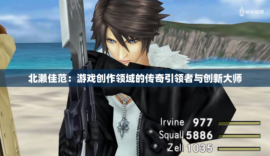 北瀨佳范：游戲創(chuàng)作領(lǐng)域的傳奇引領(lǐng)者與創(chuàng)新大師