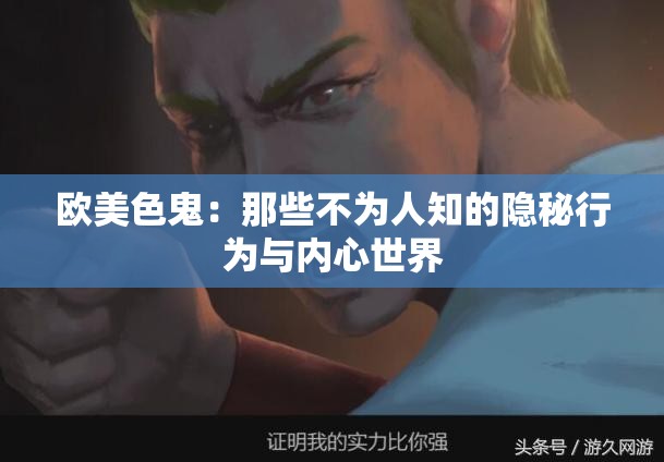 歐美色鬼：那些不為人知的隱秘行為與內心世界