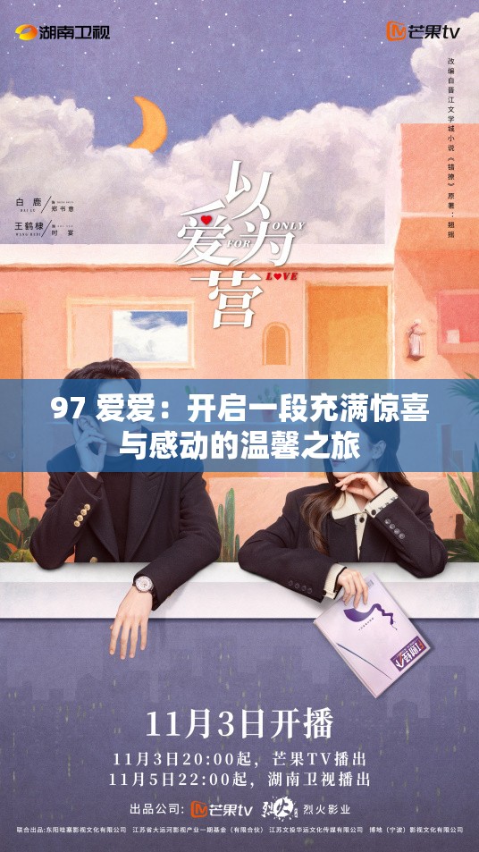 97 愛愛：開啟一段充滿驚喜與感動的溫馨之旅
