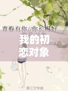 我的初戀對(duì)象不可能是在線看櫻花：一段難以忘懷的青春記憶