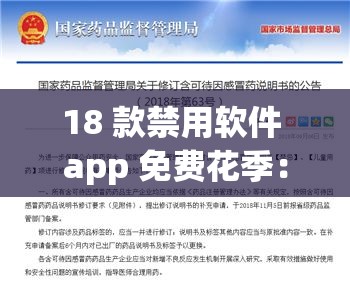 18 款禁用軟件 app 免費花季：需遠離避免不良影響