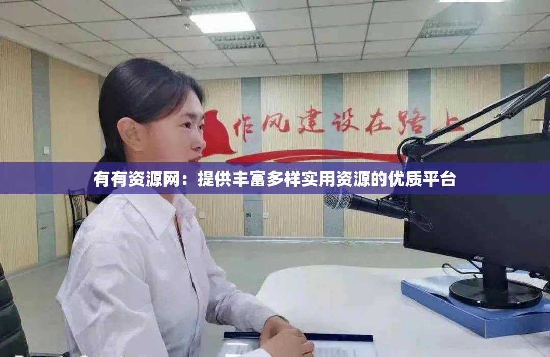 有有資源網(wǎng)：提供豐富多樣實(shí)用資源的優(yōu)質(zhì)平臺(tái)