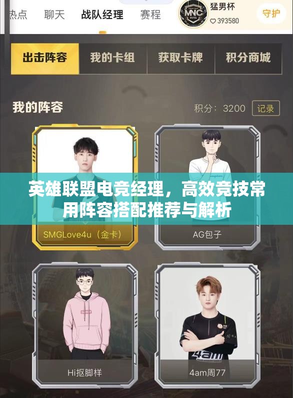 英雄聯(lián)盟電競(jìng)經(jīng)理，高效競(jìng)技常用陣容搭配推薦與解析