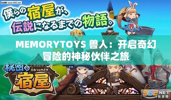 MEMORYTOYS 獸人：開啟奇幻冒險的神秘伙伴之旅