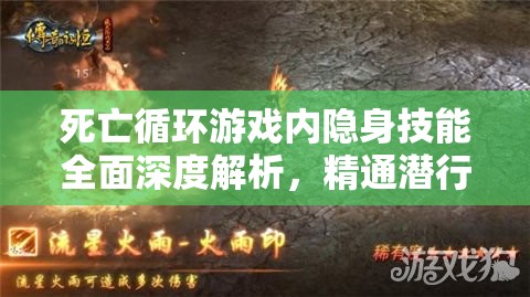 死亡循環(huán)游戲內(nèi)隱身技能全面深度解析，精通潛行之術(shù)，輕松主宰戰(zhàn)場(chǎng)局勢(shì)