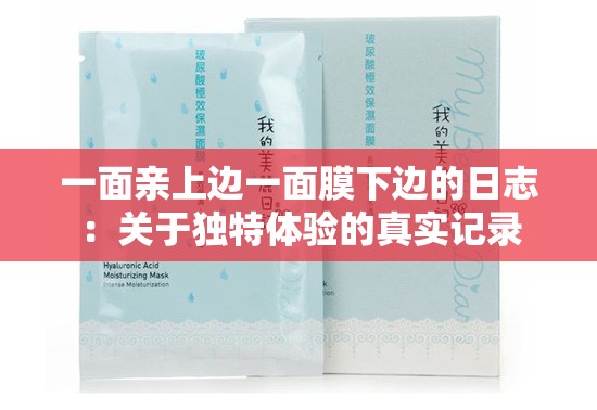 一面親上邊一面膜下邊的日志：關(guān)于獨(dú)特體驗(yàn)的真實(shí)記錄