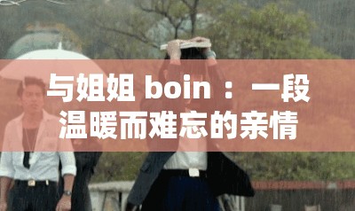 與姐姐 boin ：一段溫暖而難忘的親情故事
