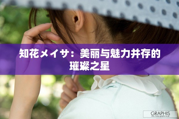 知花メイサ：美麗與魅力并存的璀璨之星