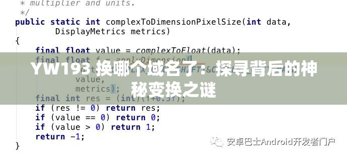 YW193 換哪個(gè)域名了：探尋背后的神秘變換之謎