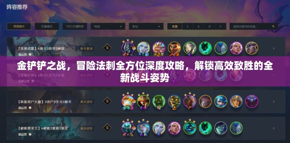 金鏟鏟之戰(zhàn)，冒險(xiǎn)法刺全方位深度攻略，解鎖高效致勝的全新戰(zhàn)斗姿勢(shì)
