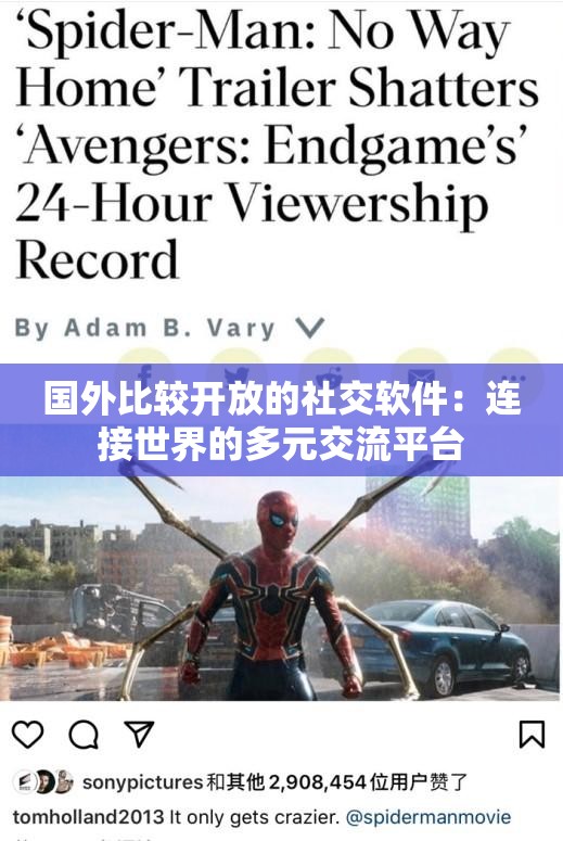 國外比較開放的社交軟件：連接世界的多元交流平臺(tái)