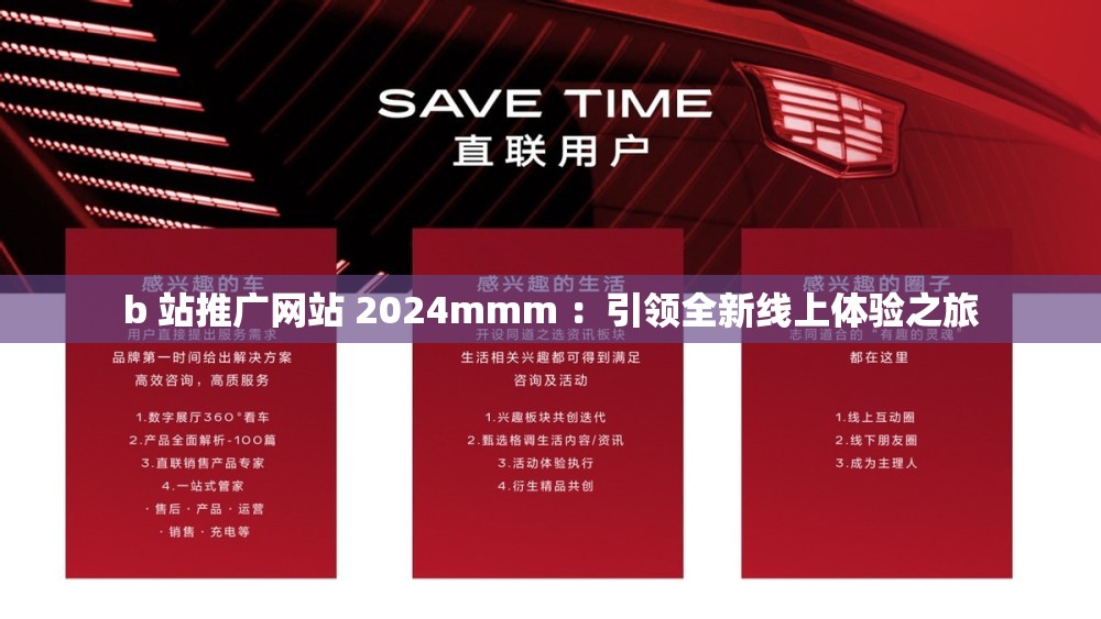 b 站推廣網(wǎng)站 2024mmm ：引領(lǐng)全新線上體驗(yàn)之旅