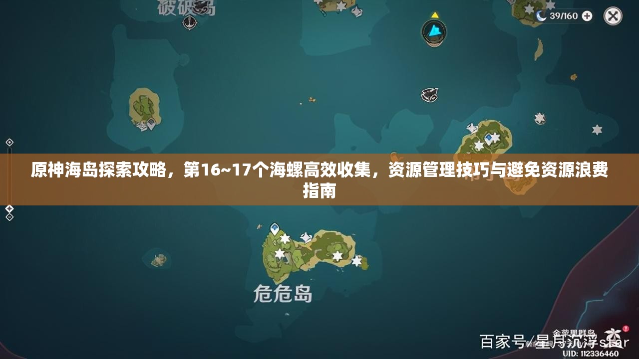 原神海島探索攻略，第16~17個(gè)海螺高效收集，資源管理技巧與避免資源浪費(fèi)指南