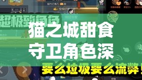 貓之城甜食守衛(wèi)角色深度解析，全方位涂鴉搭配策略與技巧全攻略