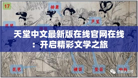 天堂中文最新版在線官網(wǎng)在線：開啟精彩文學(xué)之旅