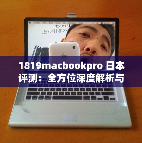 1819macbookpro 日本評測：全方位深度解析與體驗(yàn)報(bào)告