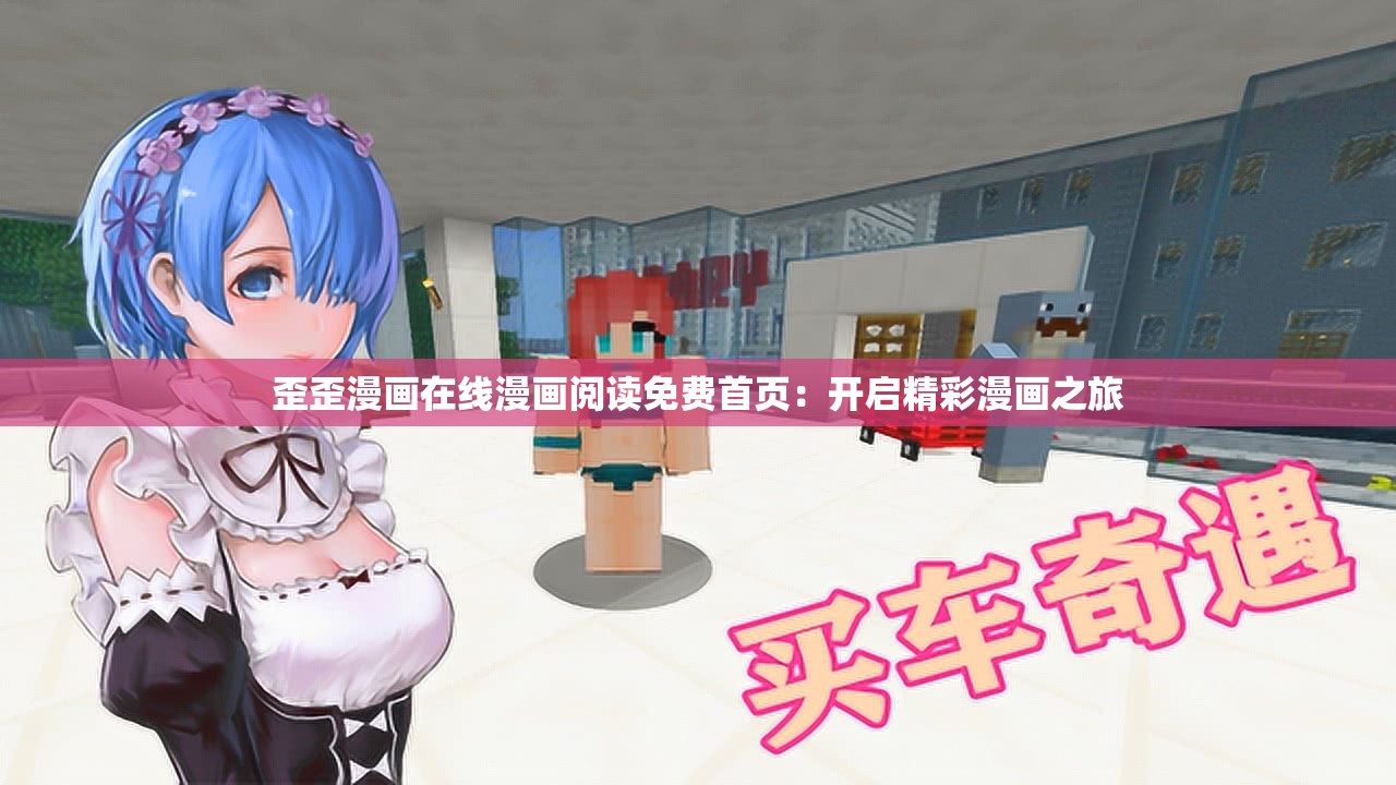 歪歪漫畫在線漫畫閱讀免費(fèi)首頁：開啟精彩漫畫之旅