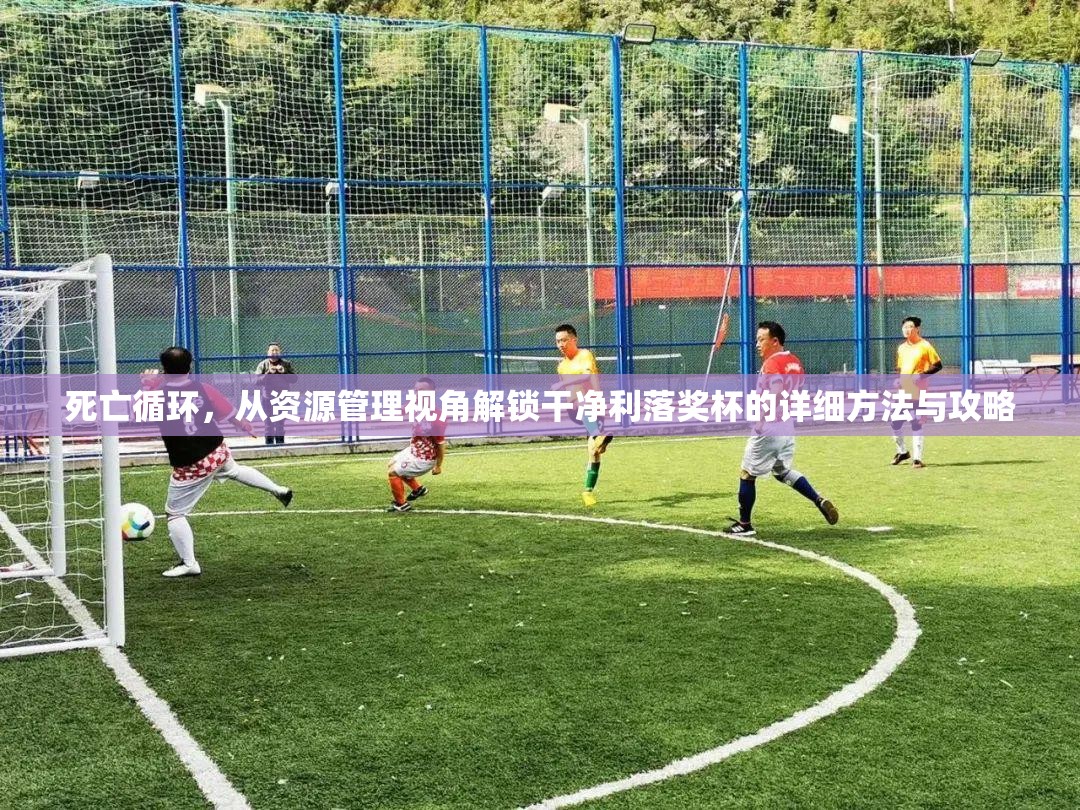 死亡循環(huán)，從資源管理視角解鎖干凈利落獎(jiǎng)杯的詳細(xì)方法與攻略