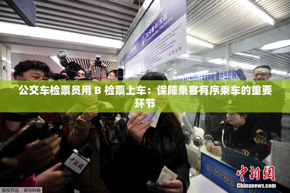 公交車檢票員用 B 檢票上車：保障乘客有序乘車的重要環(huán)節(jié)
