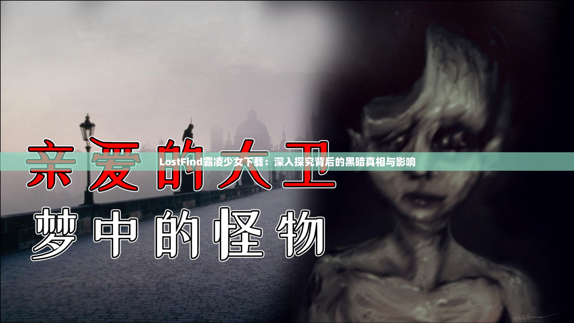 LostFind霸凌少女下載：深入探究背后的黑暗真相與影響