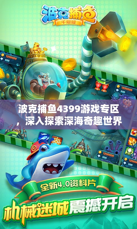 波克捕魚4399游戲?qū)^(qū)，深入探索深海奇趣世界，盡享官方正版游戲下載