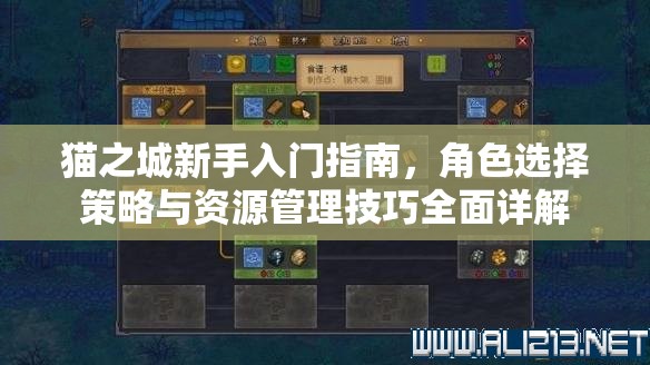 貓之城新手入門指南，角色選擇策略與資源管理技巧全面詳解