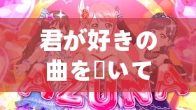 君が好きの曲を聴いてみたい：探索心靈深處的音樂之旅