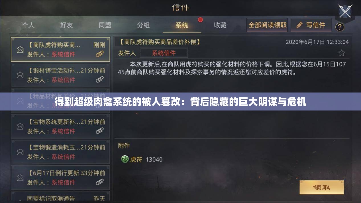 得到超級肉禽系統(tǒng)的被人篡改：背后隱藏的巨大陰謀與危機(jī)