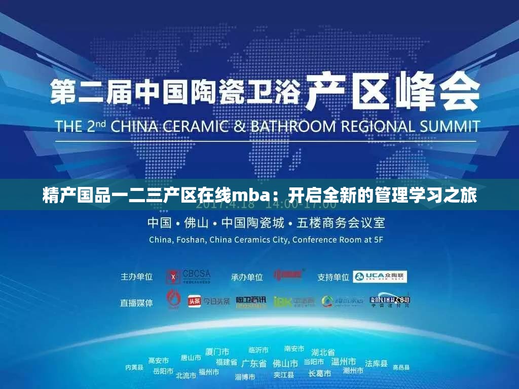 精產(chǎn)國品一二三產(chǎn)區(qū)在線mba：開啟全新的管理學(xué)習(xí)之旅