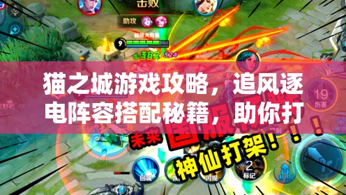 貓之城游戲攻略，追風(fēng)逐電陣容搭配秘籍，助你打造高效極速戰(zhàn)斗小隊