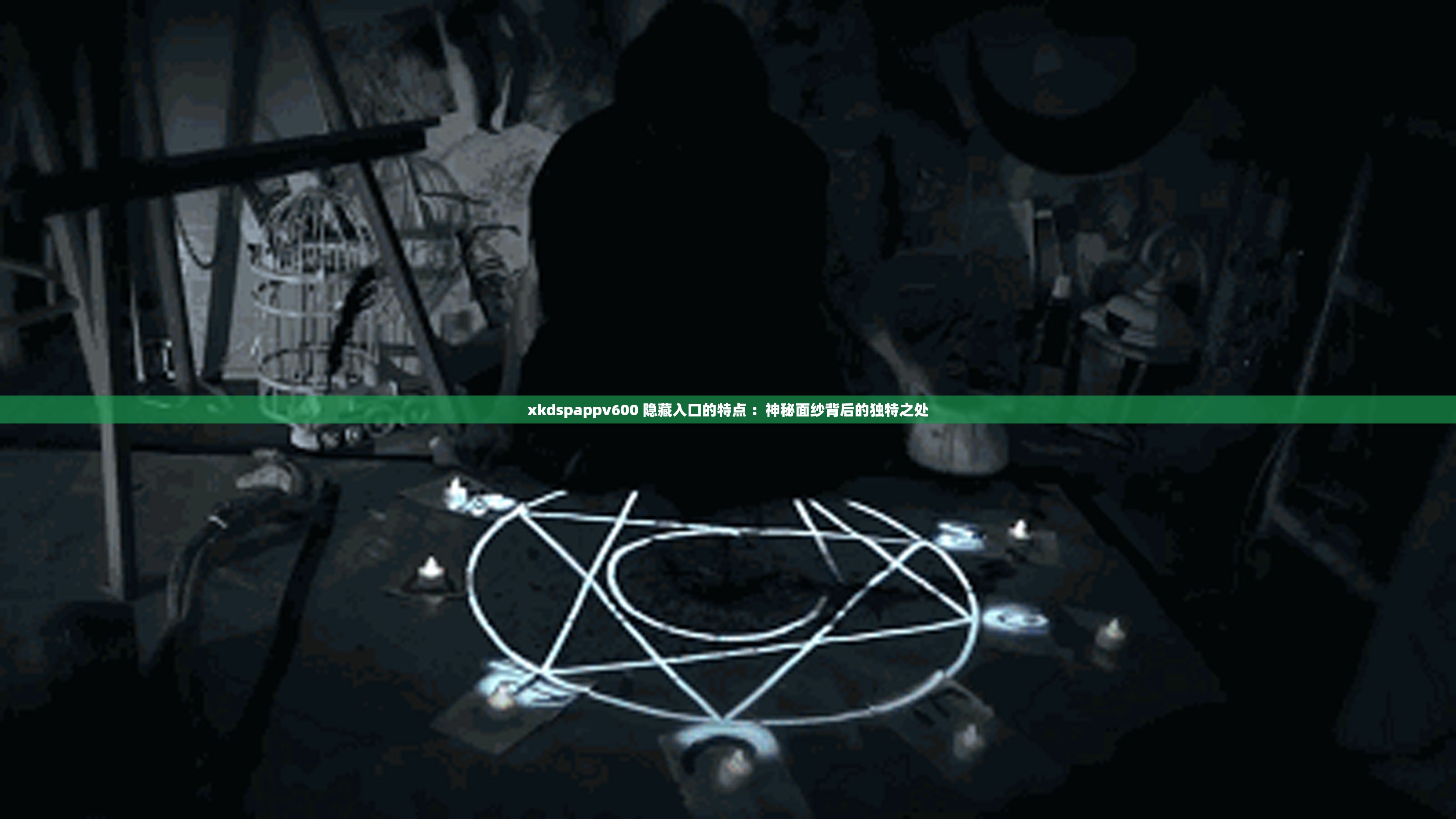 xkdspappv600 隱藏入口的特點 ：神秘面紗背后的獨特之處