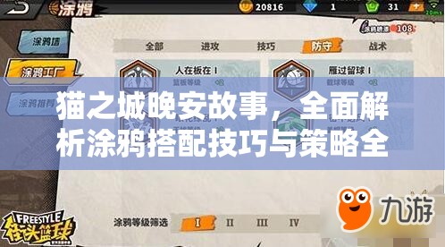 貓之城晚安故事，全面解析涂鴉搭配技巧與策略全攻略