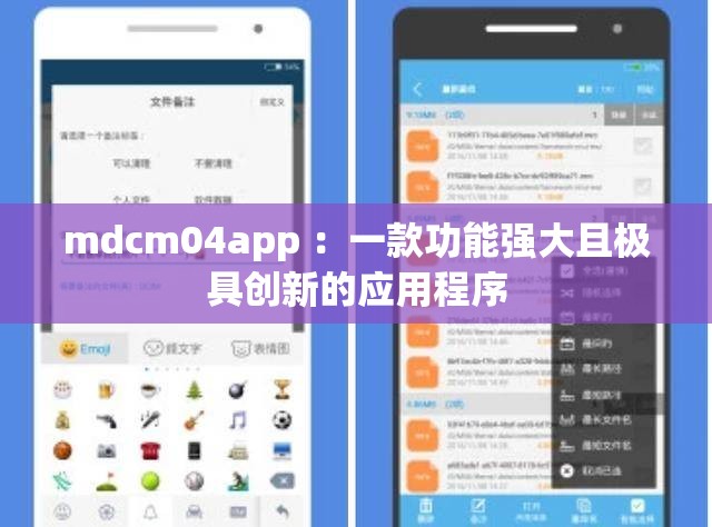 mdcm04app ：一款功能強大且極具創(chuàng)新的應(yīng)用程序