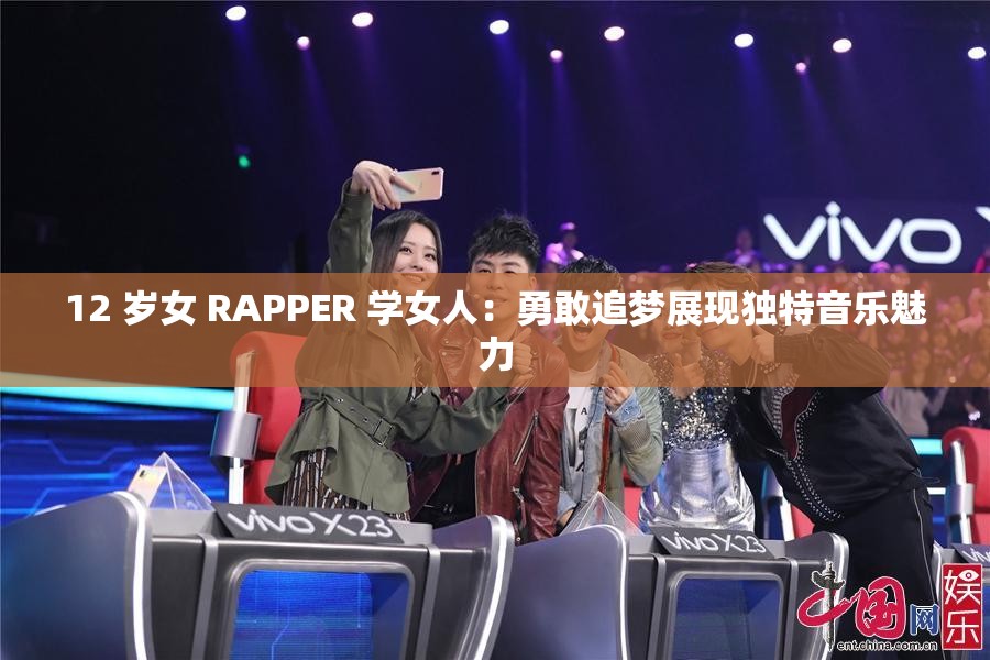 12 歲女 RAPPER 學女人：勇敢追夢展現(xiàn)獨特音樂魅力