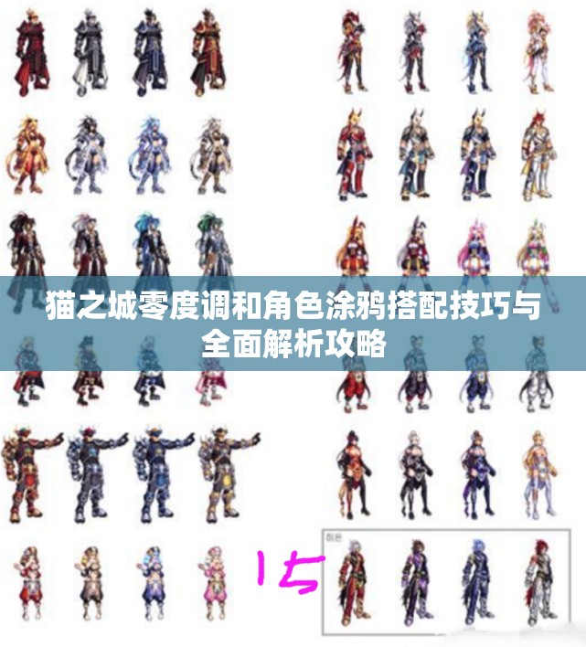 貓之城零度調(diào)和角色涂鴉搭配技巧與全面解析攻略